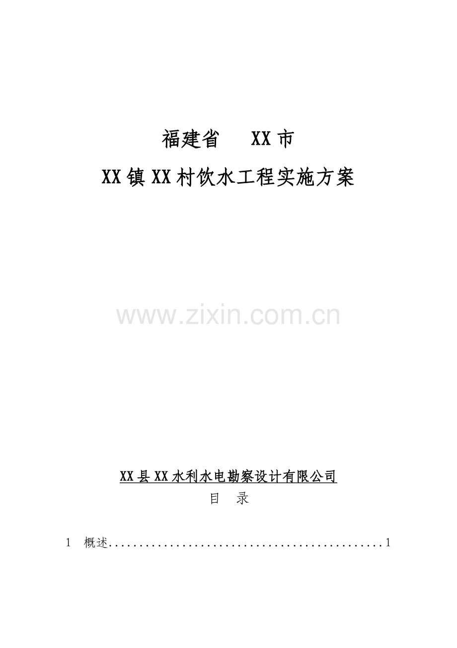 福建省农村饮水工程实施方案文本.doc_第1页