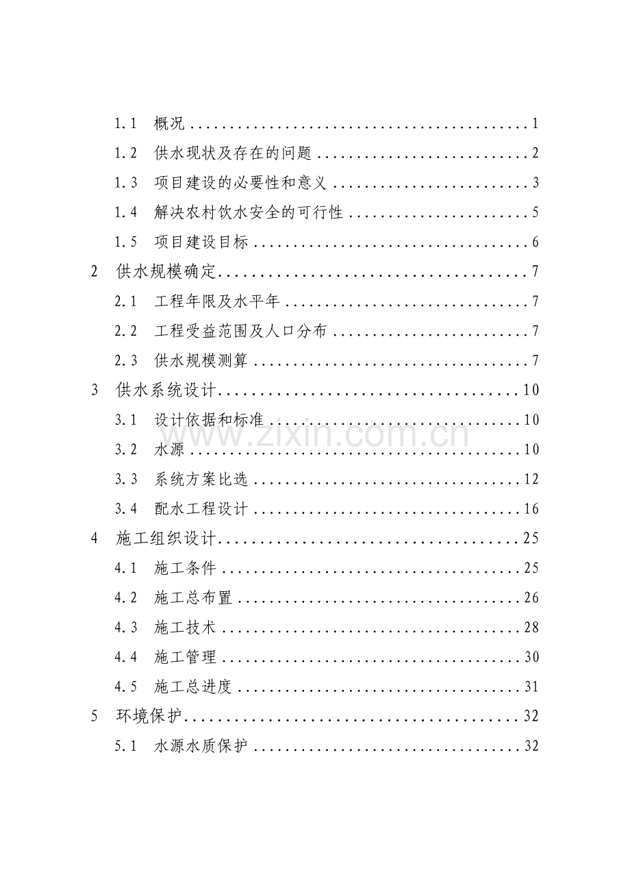 福建省农村饮水工程实施方案文本.doc_第2页