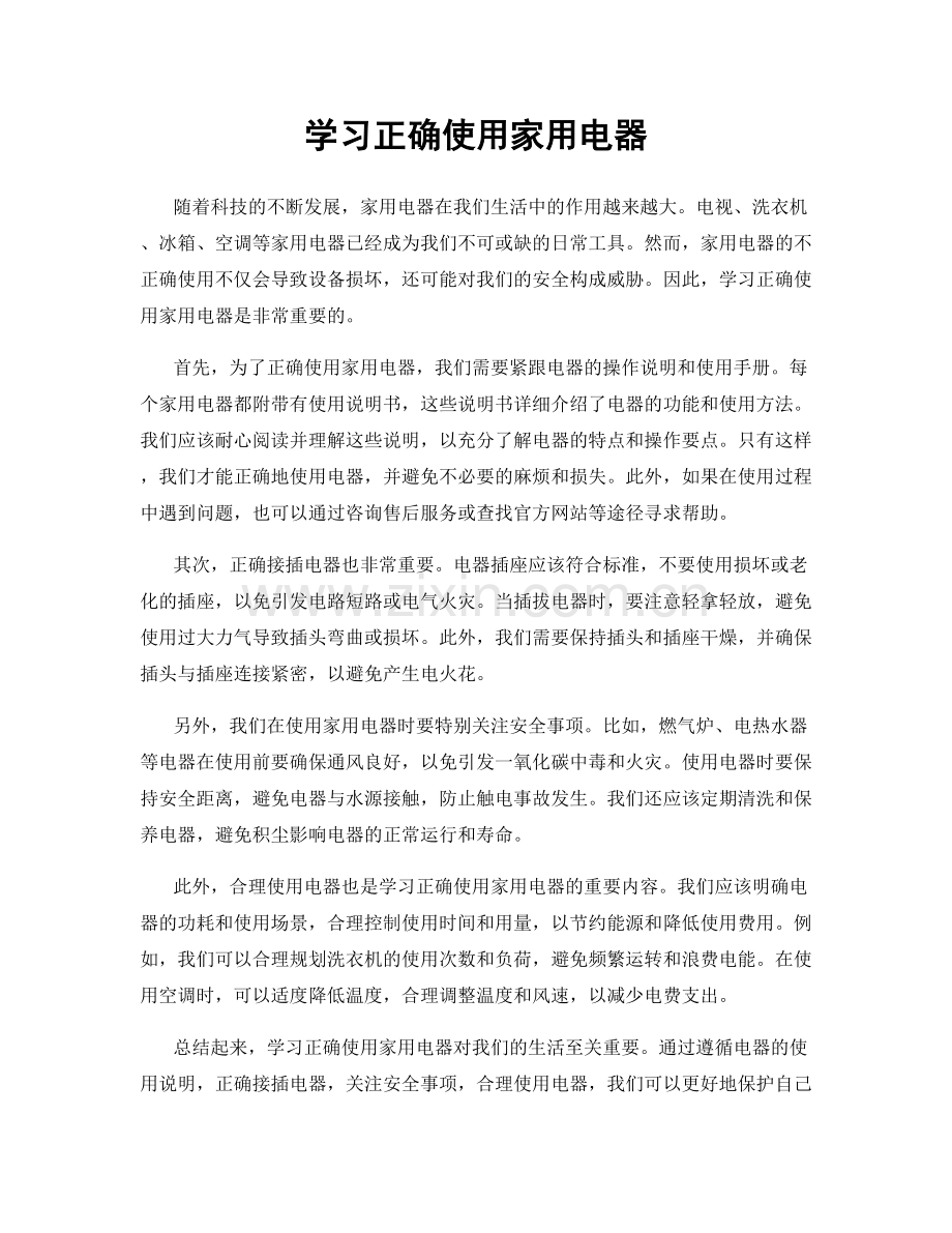 学习正确使用家用电器.docx_第1页