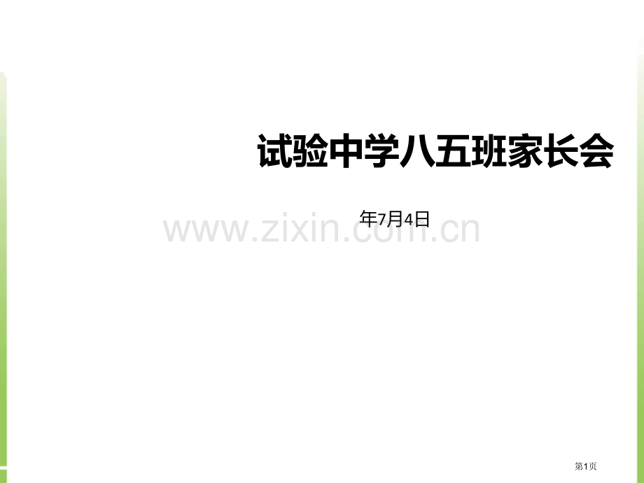 实验中学八年级暑假家长会PPT省公共课一等奖全国赛课获奖课件.pptx_第1页