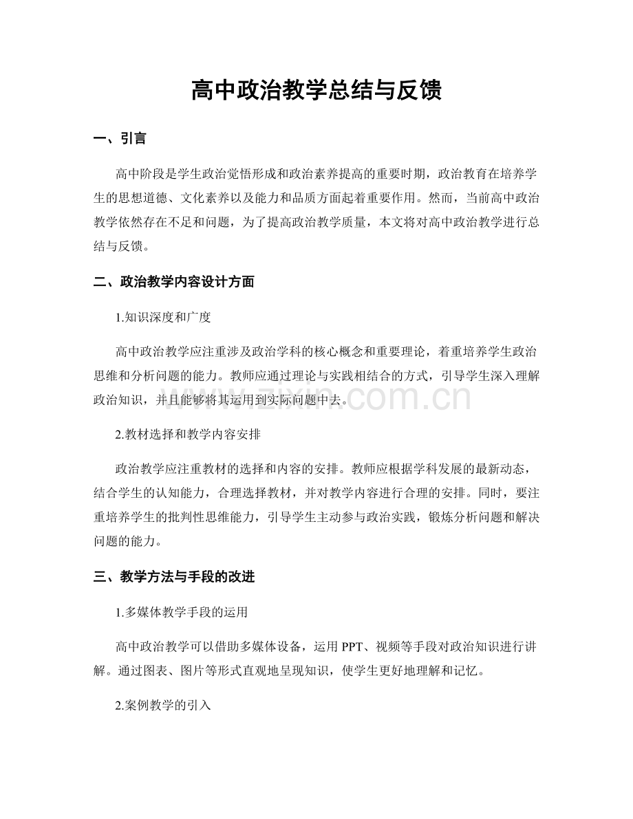 高中政治教学总结与反馈.docx_第1页