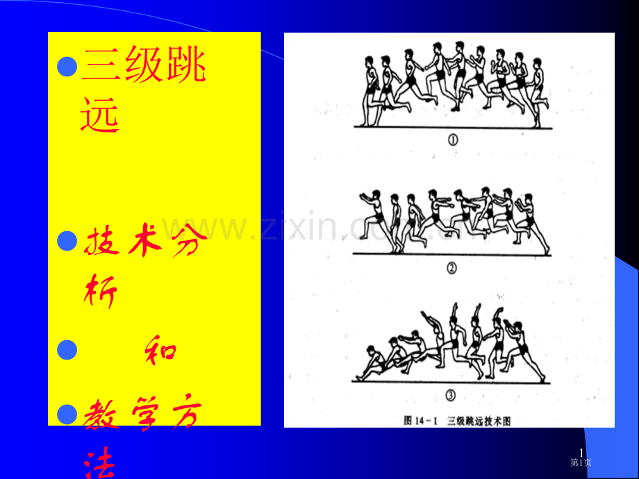 三级跳远技术分析和教学方法市公开课一等奖百校联赛特等奖课件.pptx_第1页