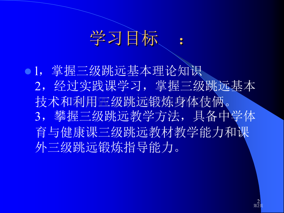 三级跳远技术分析和教学方法市公开课一等奖百校联赛特等奖课件.pptx_第2页