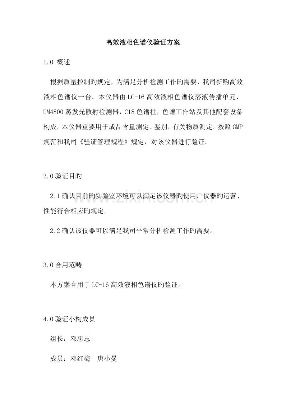 LC高效液相色谱仪验证专题方案.docx_第1页