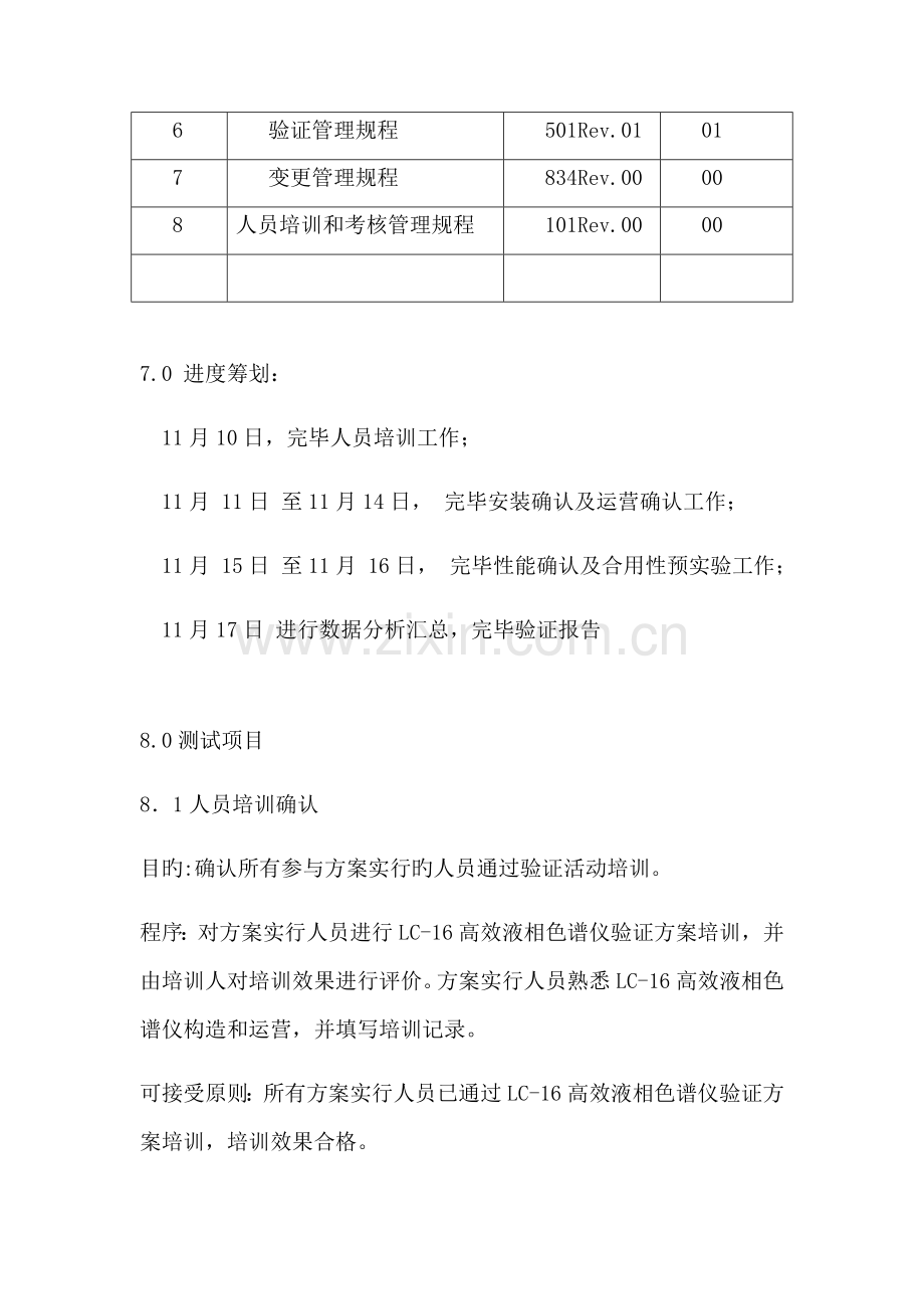 LC高效液相色谱仪验证专题方案.docx_第3页