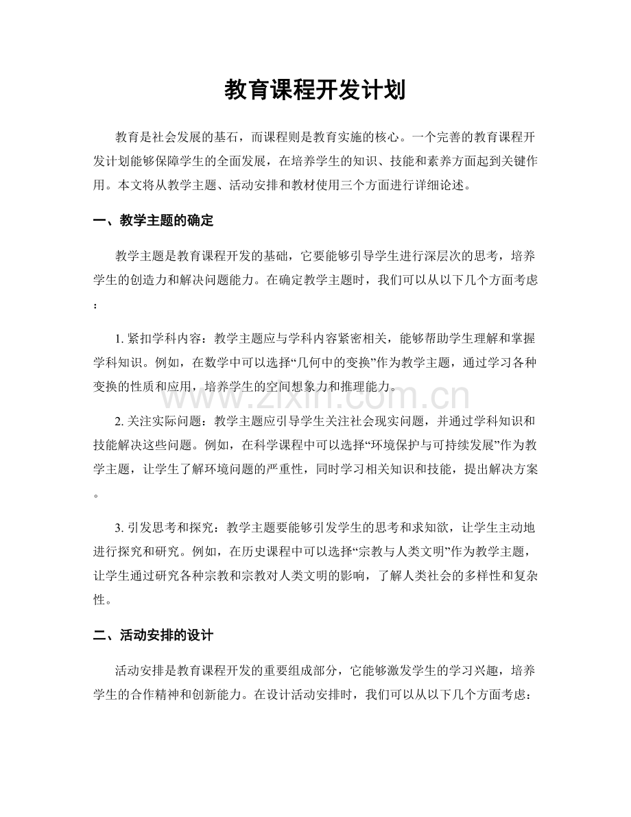 教育课程开发计划.docx_第1页