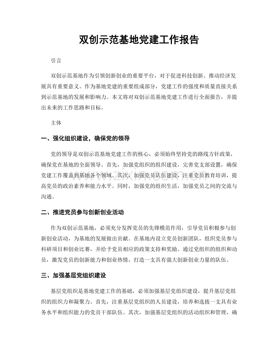 双创示范基地党建工作报告.docx_第1页