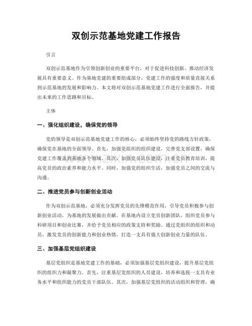 双创示范基地党建工作报告.docx