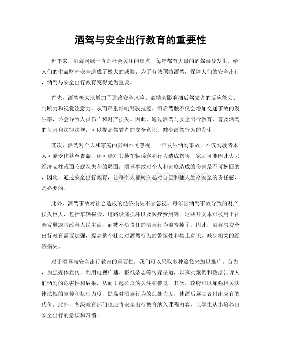 酒驾与安全出行教育的重要性.docx_第1页