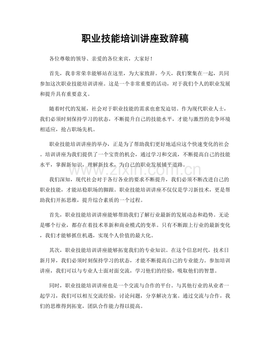 职业技能培训讲座致辞稿.docx_第1页