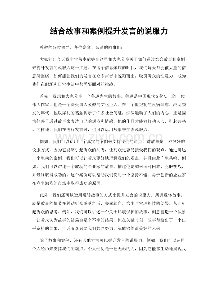 结合故事和案例提升发言的说服力.docx_第1页