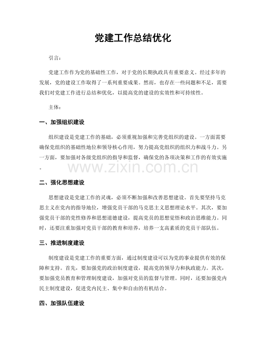 党建工作总结优化.docx_第1页