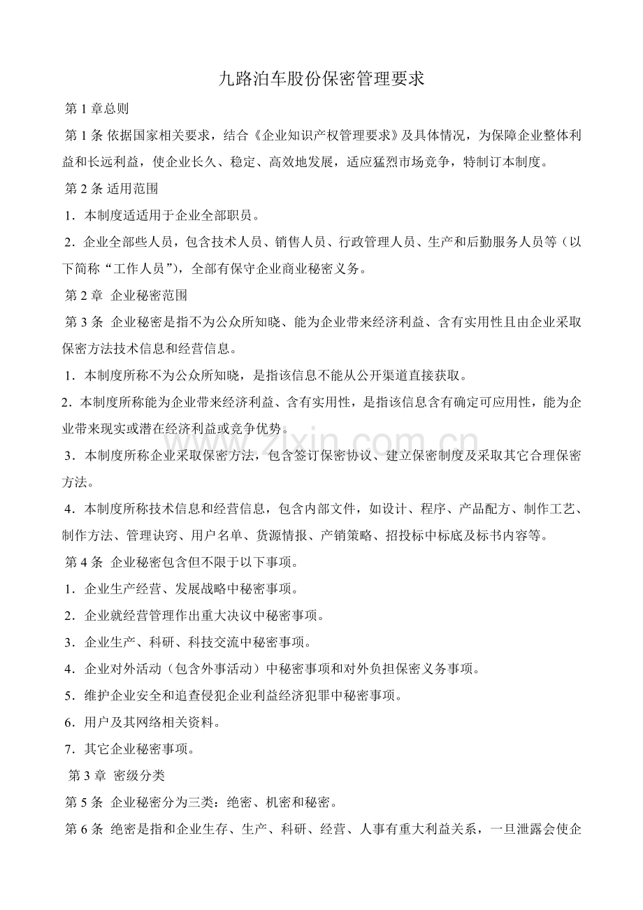 公司保密管理标准规定.doc_第1页