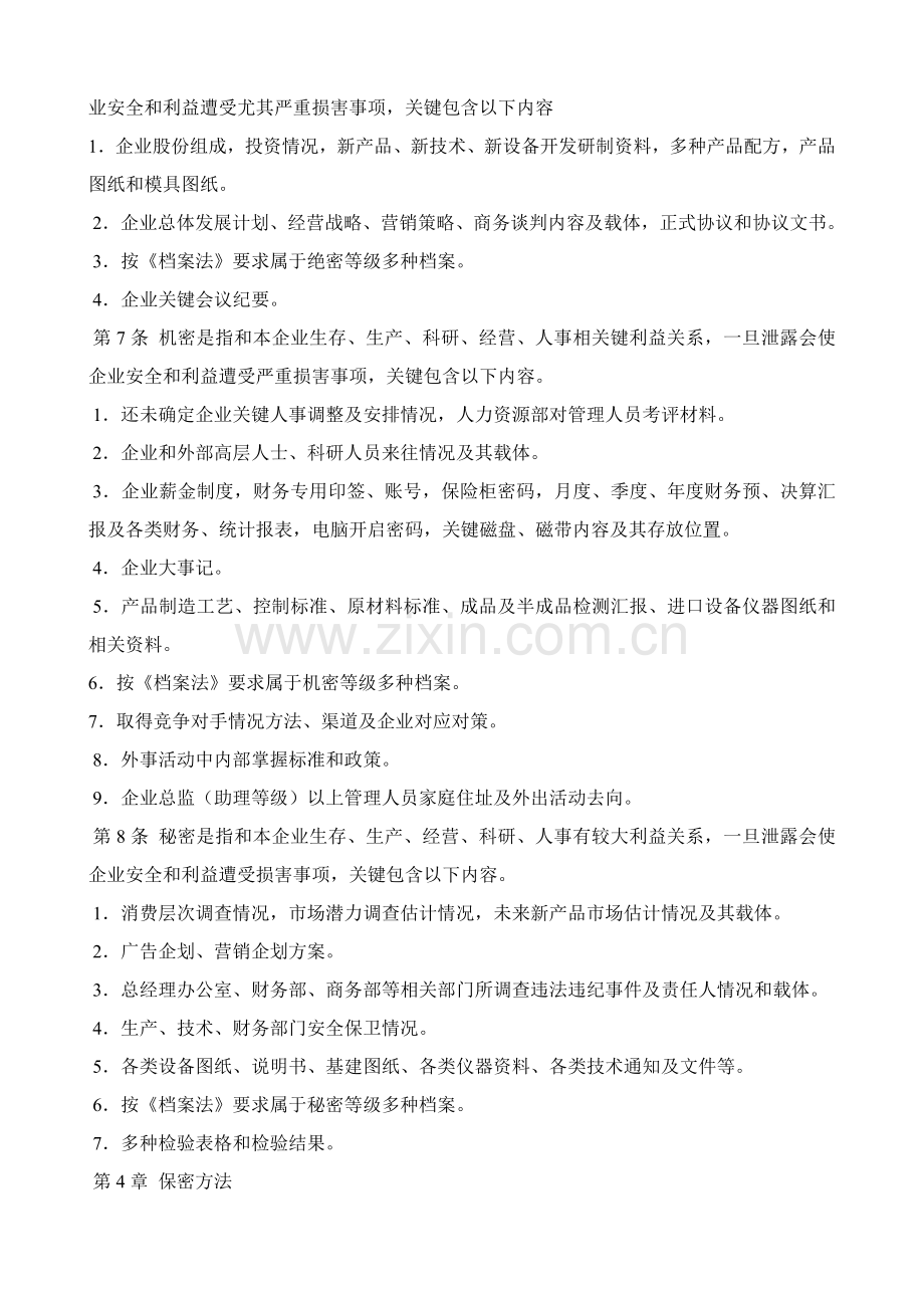 公司保密管理标准规定.doc_第2页