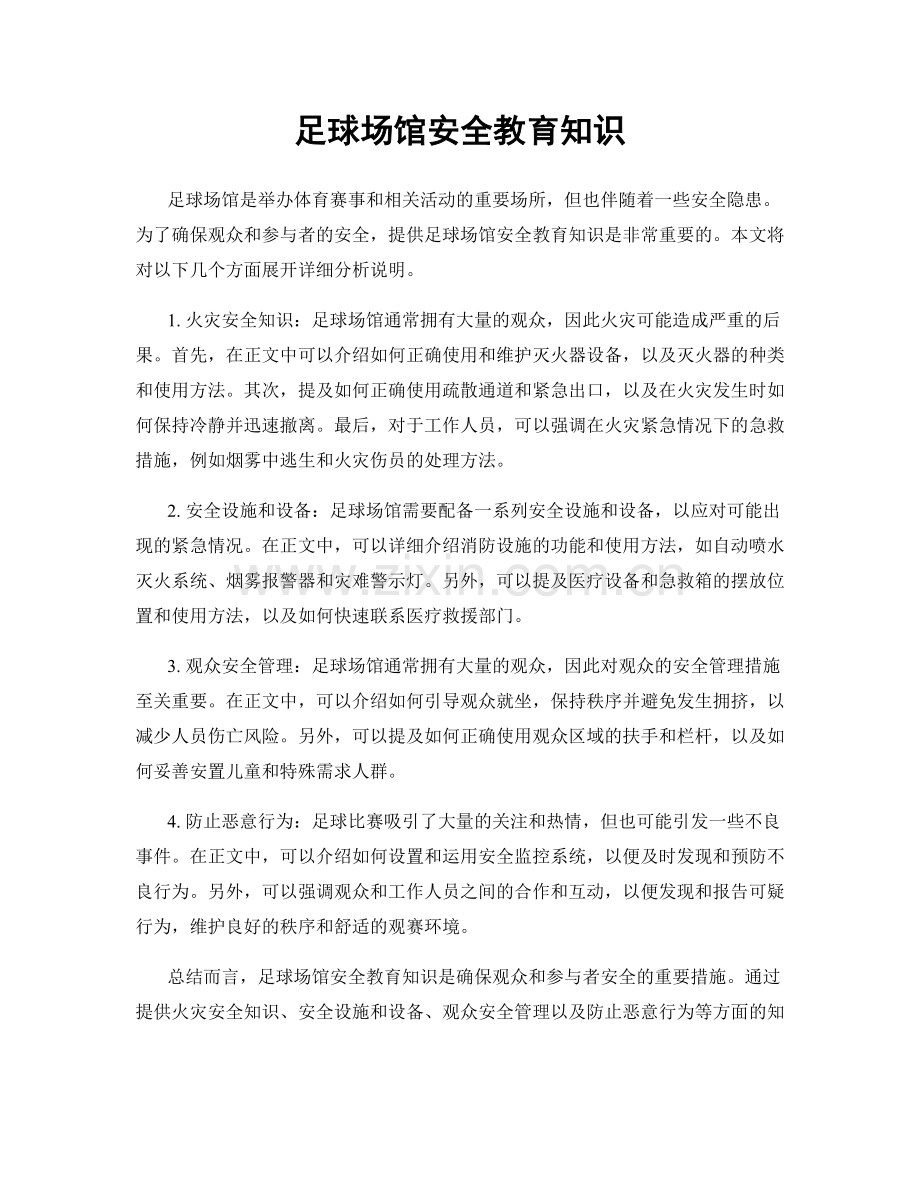 足球场馆安全教育知识.docx_第1页