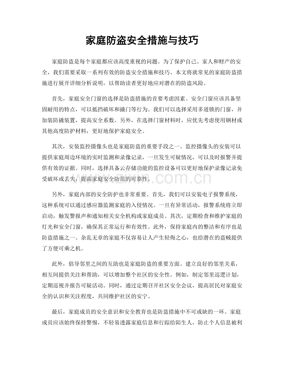 家庭防盗安全措施与技巧.docx_第1页