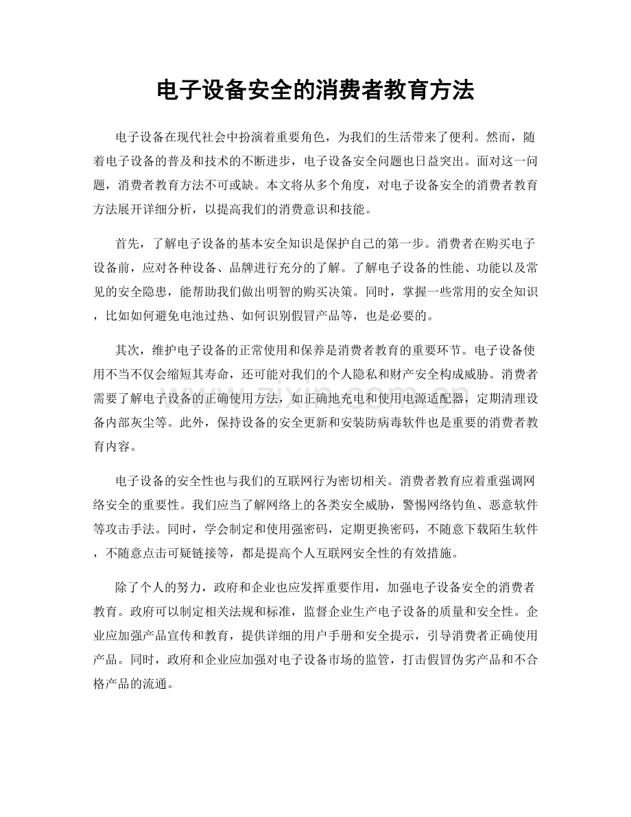 电子设备安全的消费者教育方法.docx_第1页