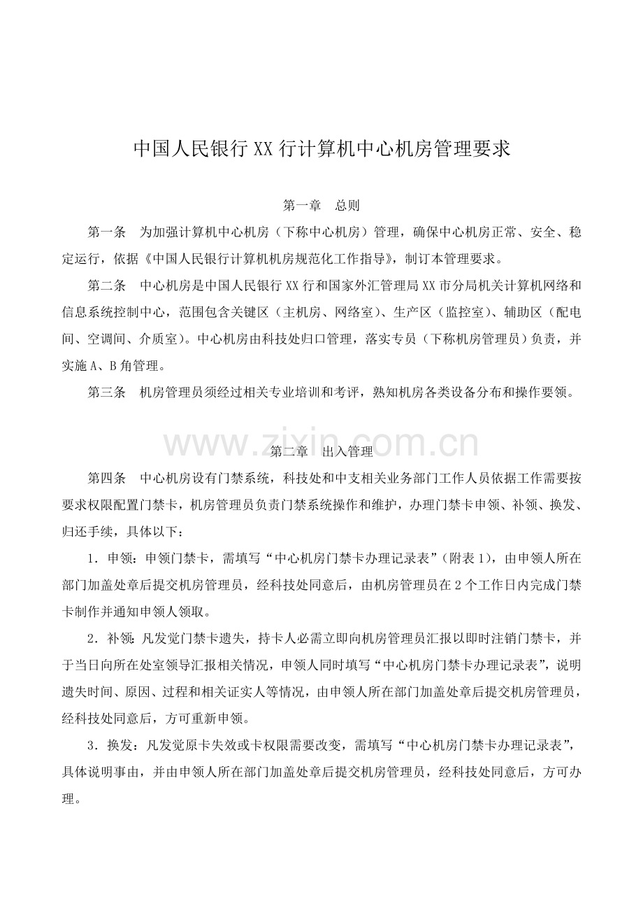 中国人民银行行计算机中心机房管理详细规定.doc_第1页