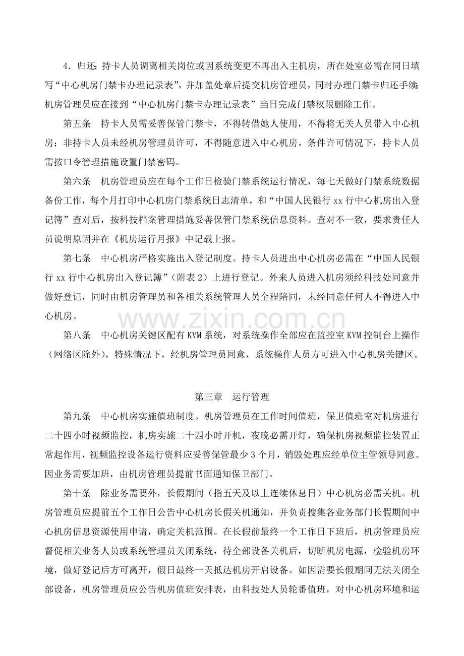 中国人民银行行计算机中心机房管理详细规定.doc_第2页