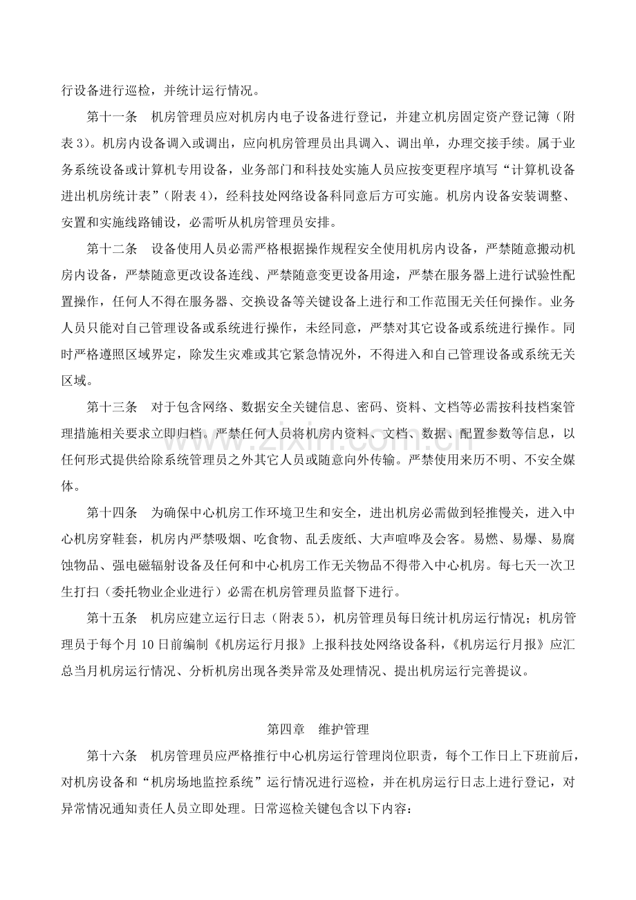 中国人民银行行计算机中心机房管理详细规定.doc_第3页