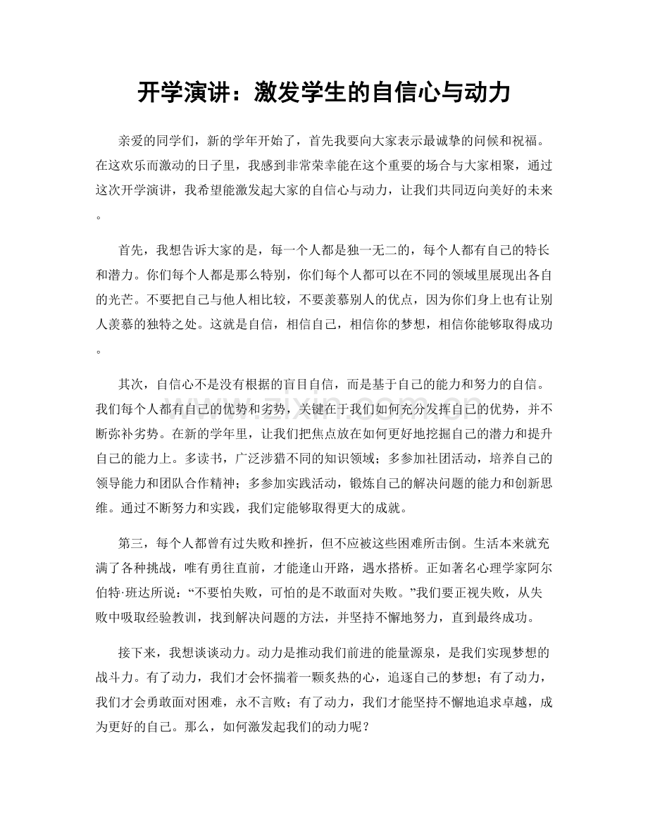 开学演讲：激发学生的自信心与动力.docx_第1页