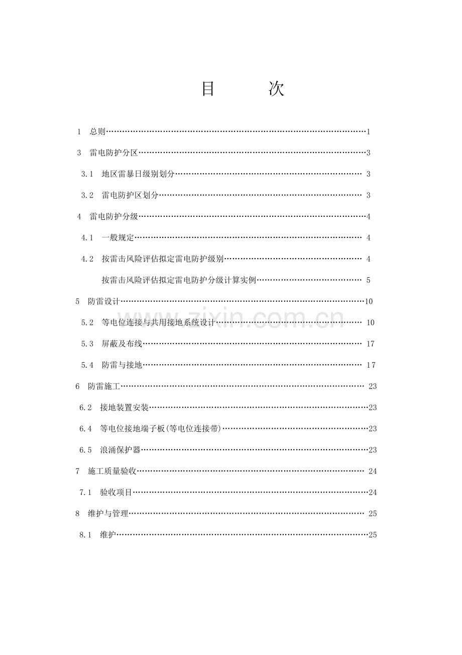 优质建筑物电子信息系统防雷重点技术基础规范条文说明.docx_第2页