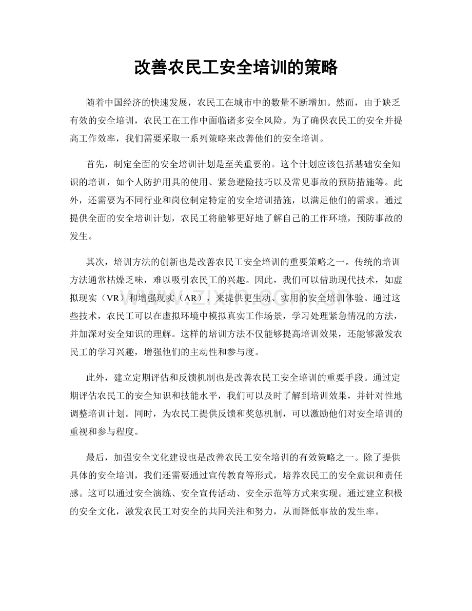 改善农民工安全培训的策略.docx_第1页