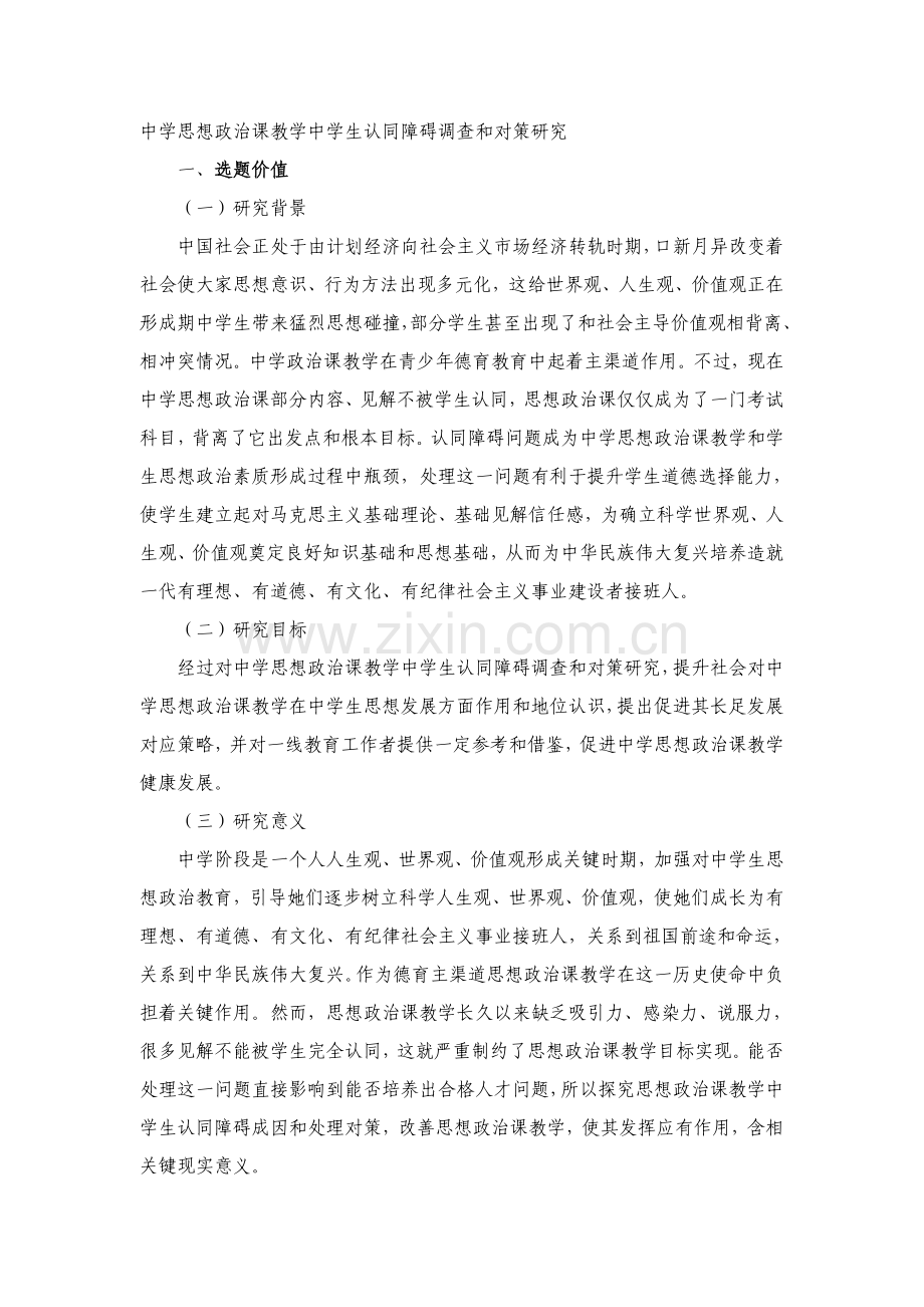 中学思想政治课教学现状与发展对策研究应用.doc_第1页