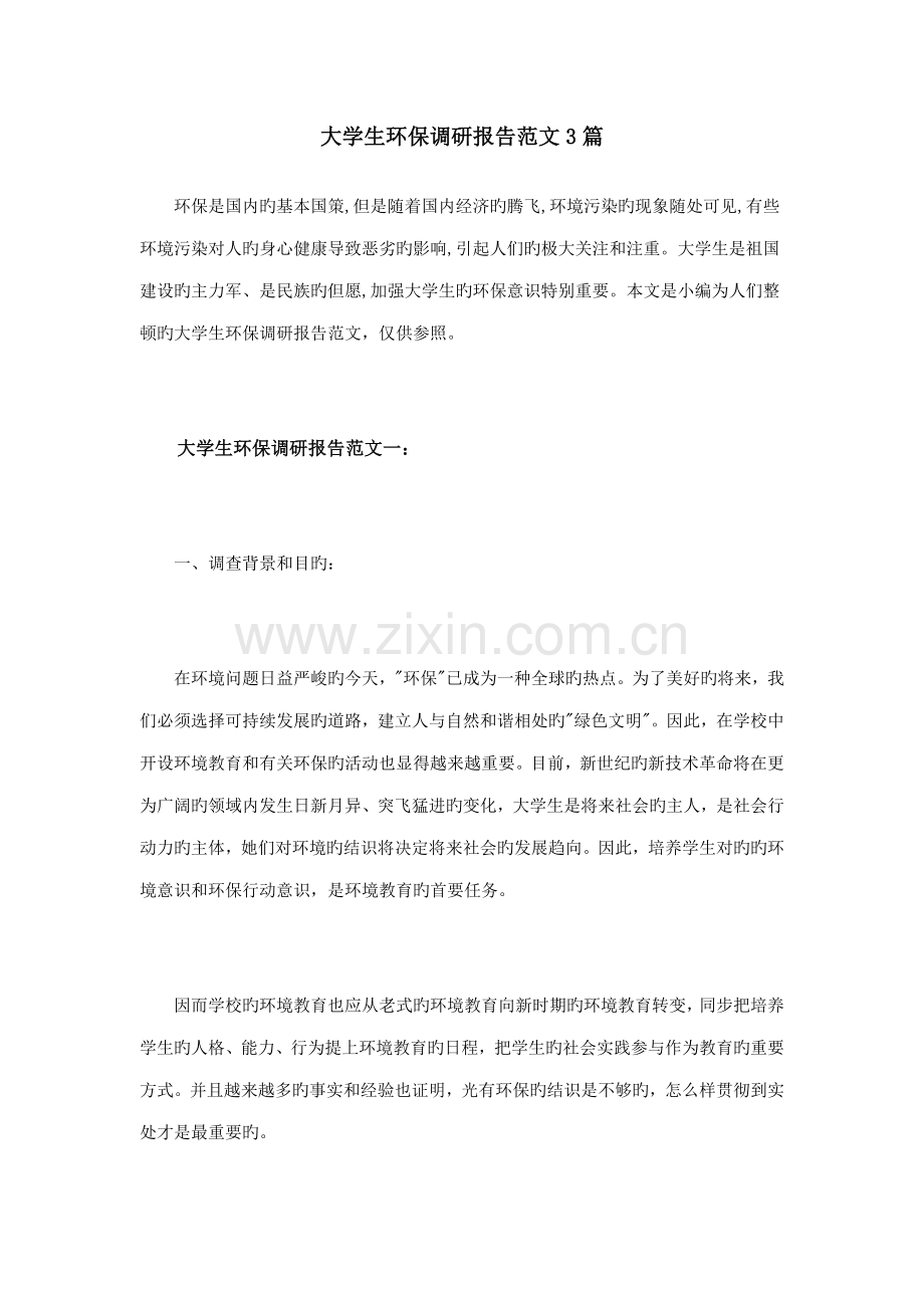 大学生环保调研综合报告范文篇.docx_第1页
