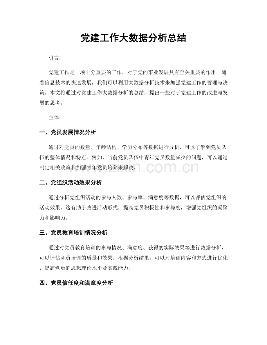 党建工作大数据分析总结.docx_第1页