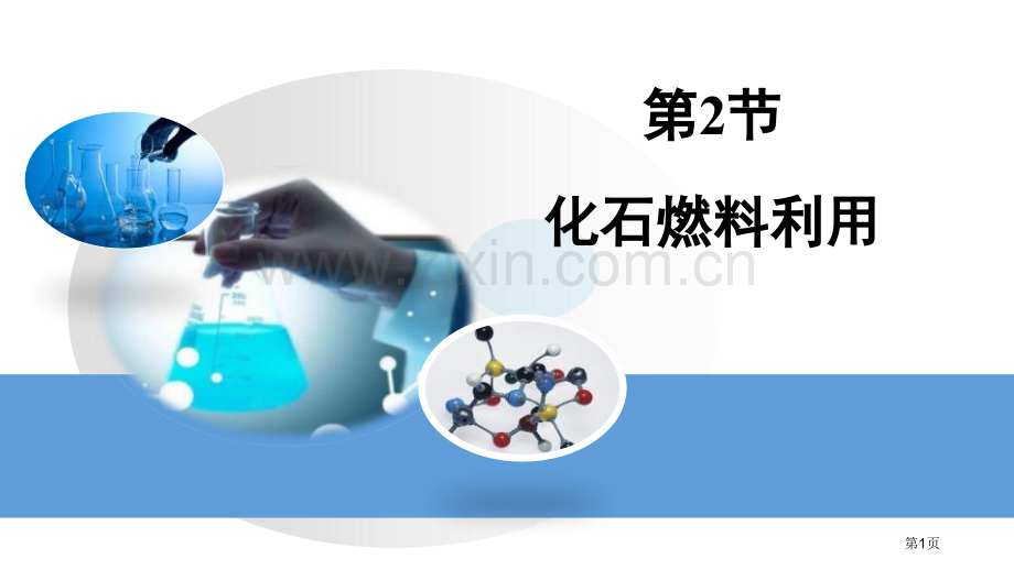 化石燃料的利用燃烧与燃料省公开课一等奖新名师比赛一等奖课件.pptx_第1页