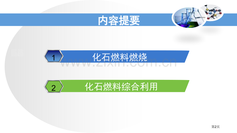 化石燃料的利用燃烧与燃料省公开课一等奖新名师比赛一等奖课件.pptx_第2页