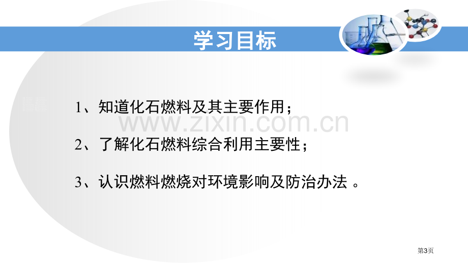 化石燃料的利用燃烧与燃料省公开课一等奖新名师比赛一等奖课件.pptx_第3页