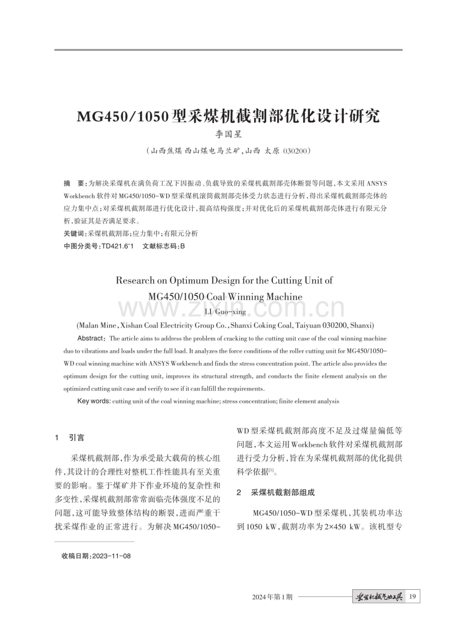 MG450_1050型采煤机截割部优化设计研究.pdf_第1页