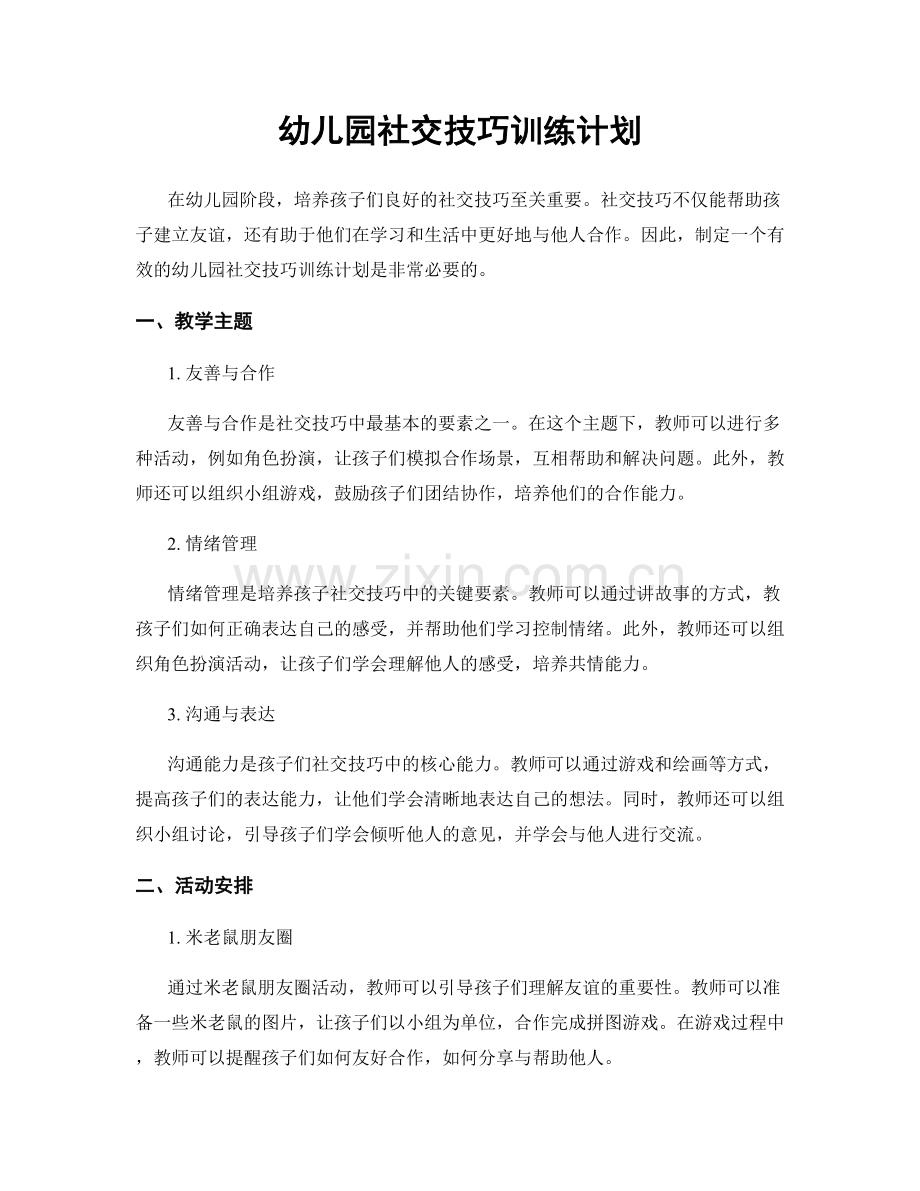 幼儿园社交技巧训练计划.docx_第1页