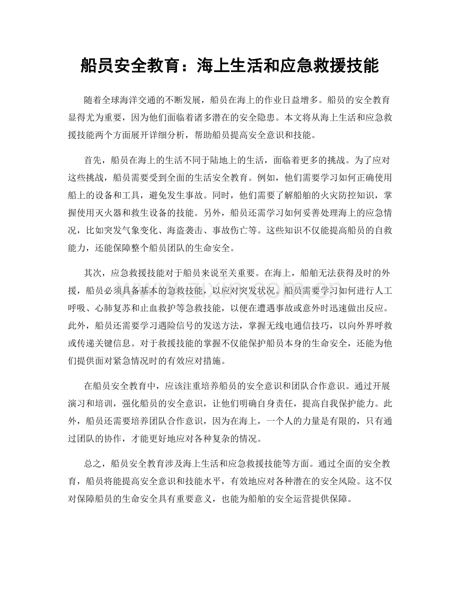 船员安全教育：海上生活和应急救援技能.docx_第1页