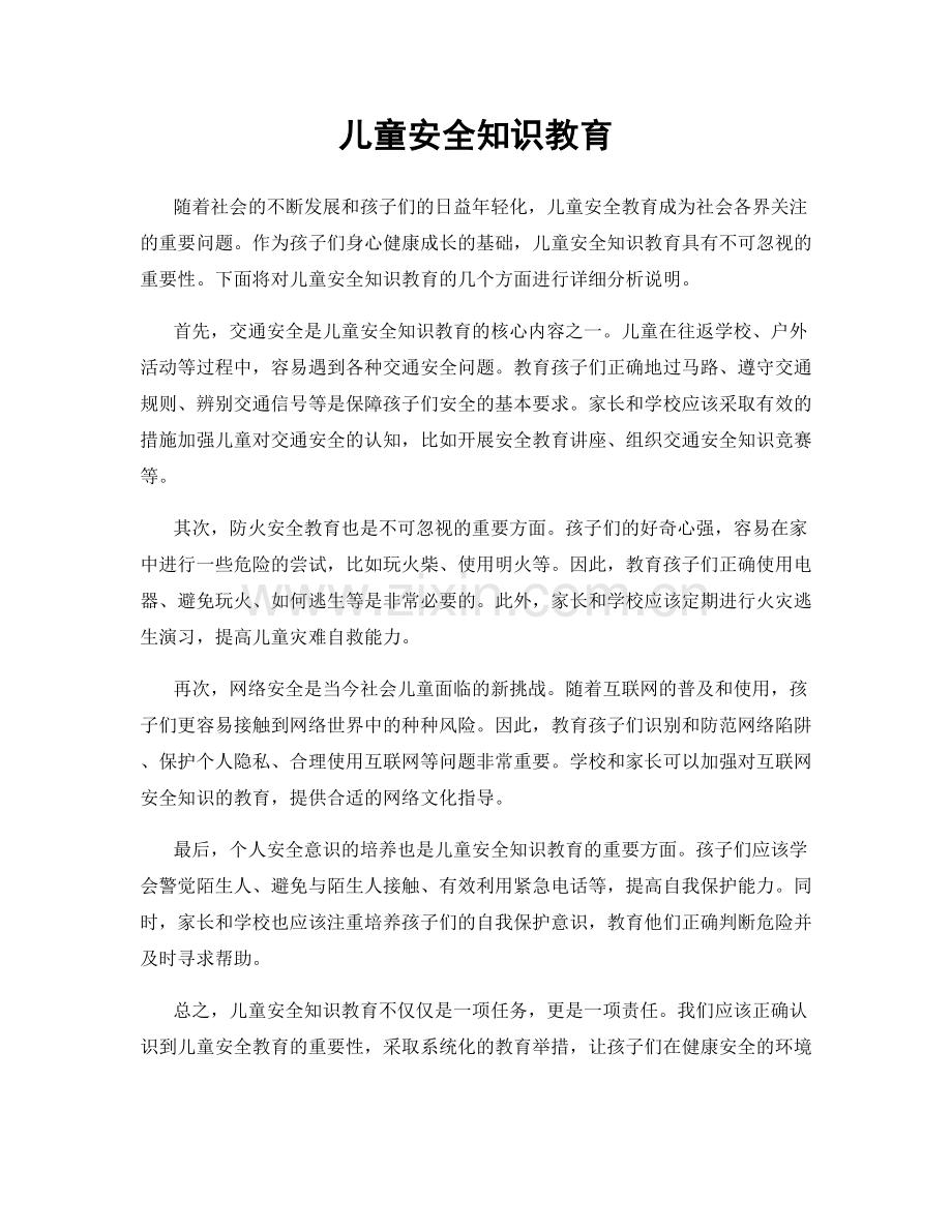 儿童安全知识教育.docx_第1页