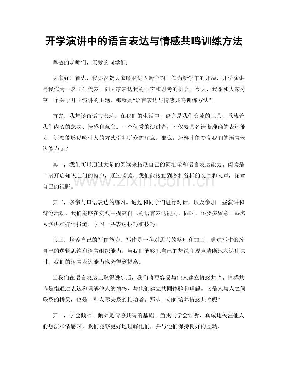 开学演讲中的语言表达与情感共鸣训练方法.docx_第1页