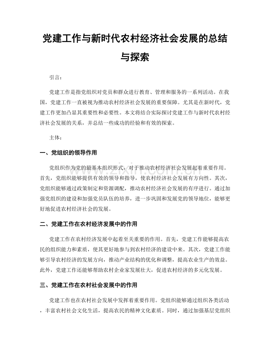 党建工作与新时代农村经济社会发展的总结与探索.docx_第1页