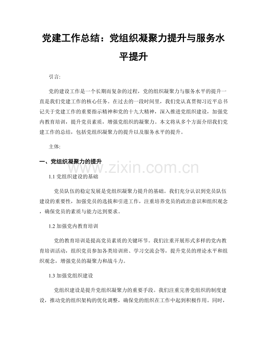 党建工作总结：党组织凝聚力提升与服务水平提升.docx_第1页