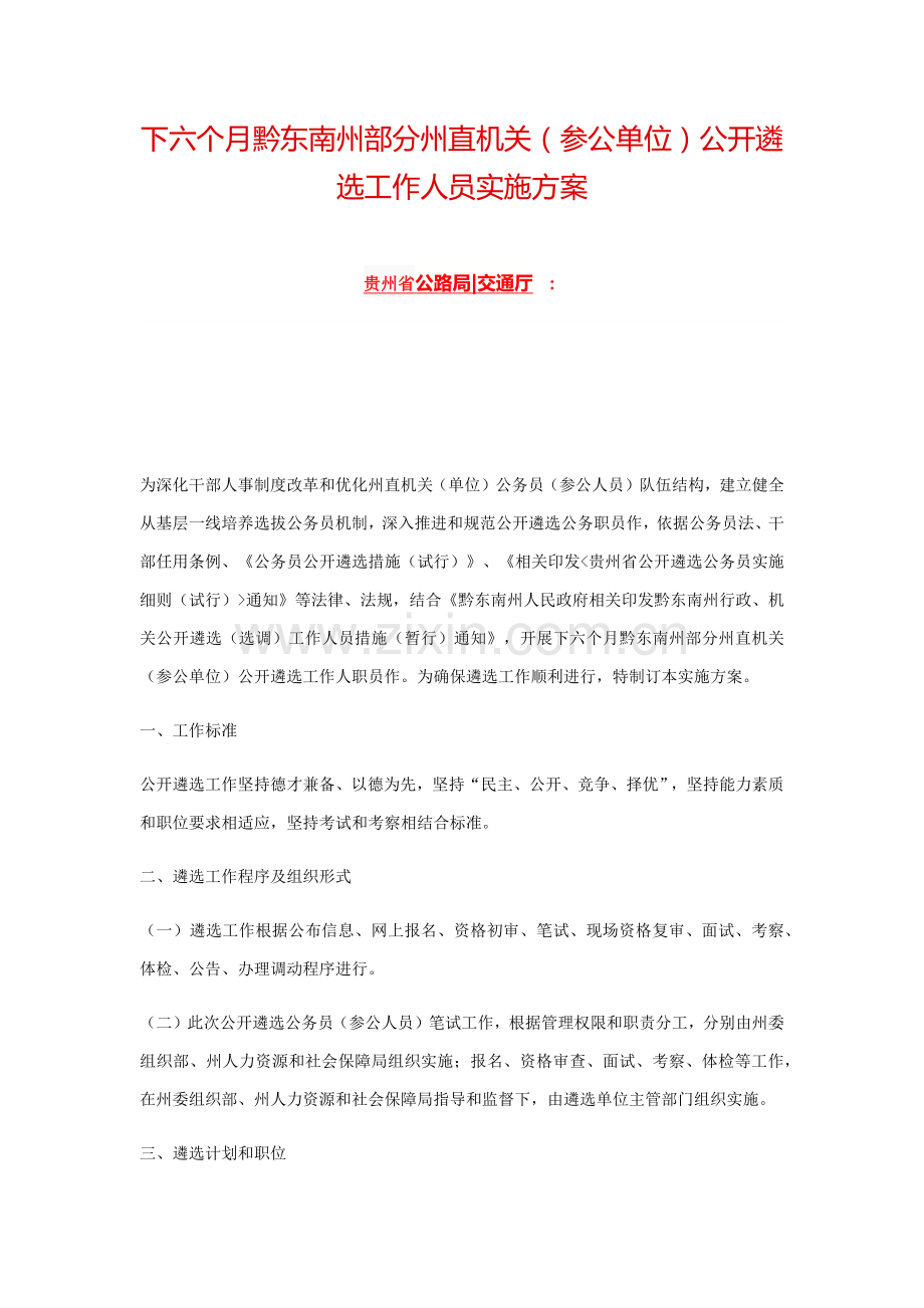 下半年黔东南州部分州直机关参公单位公开遴选工作人员实施专项方案.docx_第1页