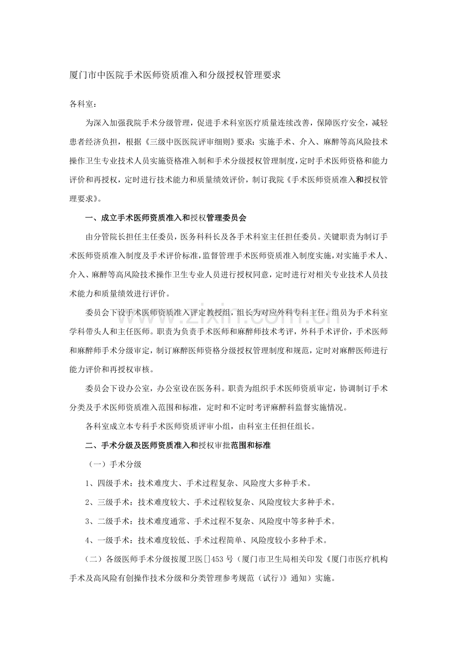 厦门市中医院手术医师资质准入与分级授权管理标准规定.doc_第1页