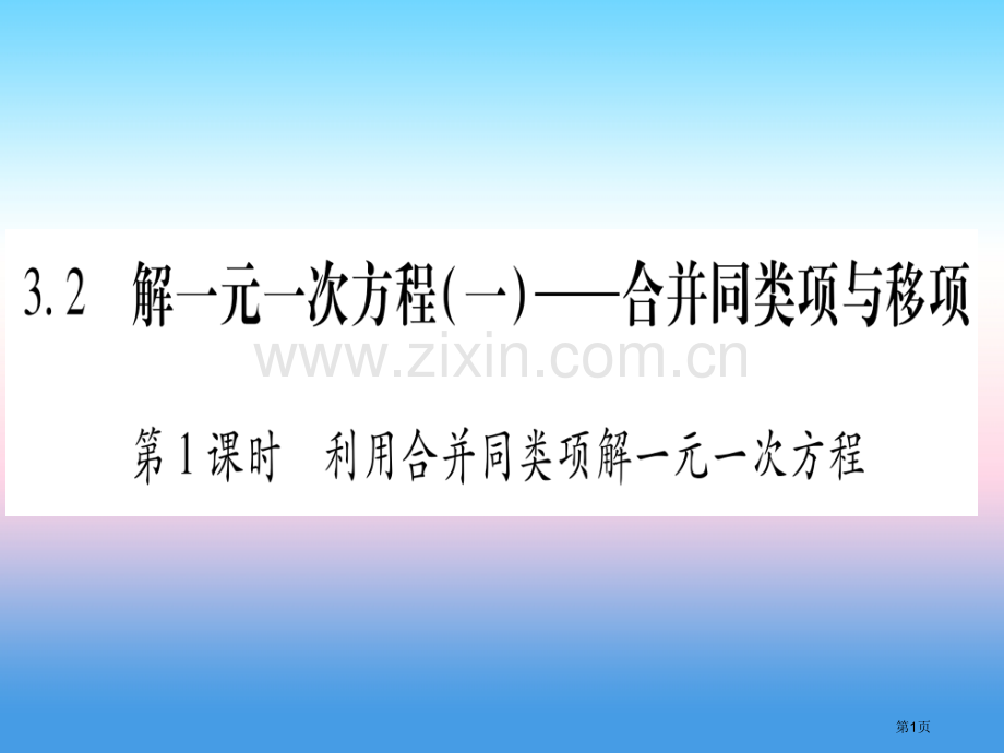 七年级数学上册第3章一元一次方程3.2解一元一次方程—合并同类项与移项第一课时利用合并同类项解一元一.pptx_第1页