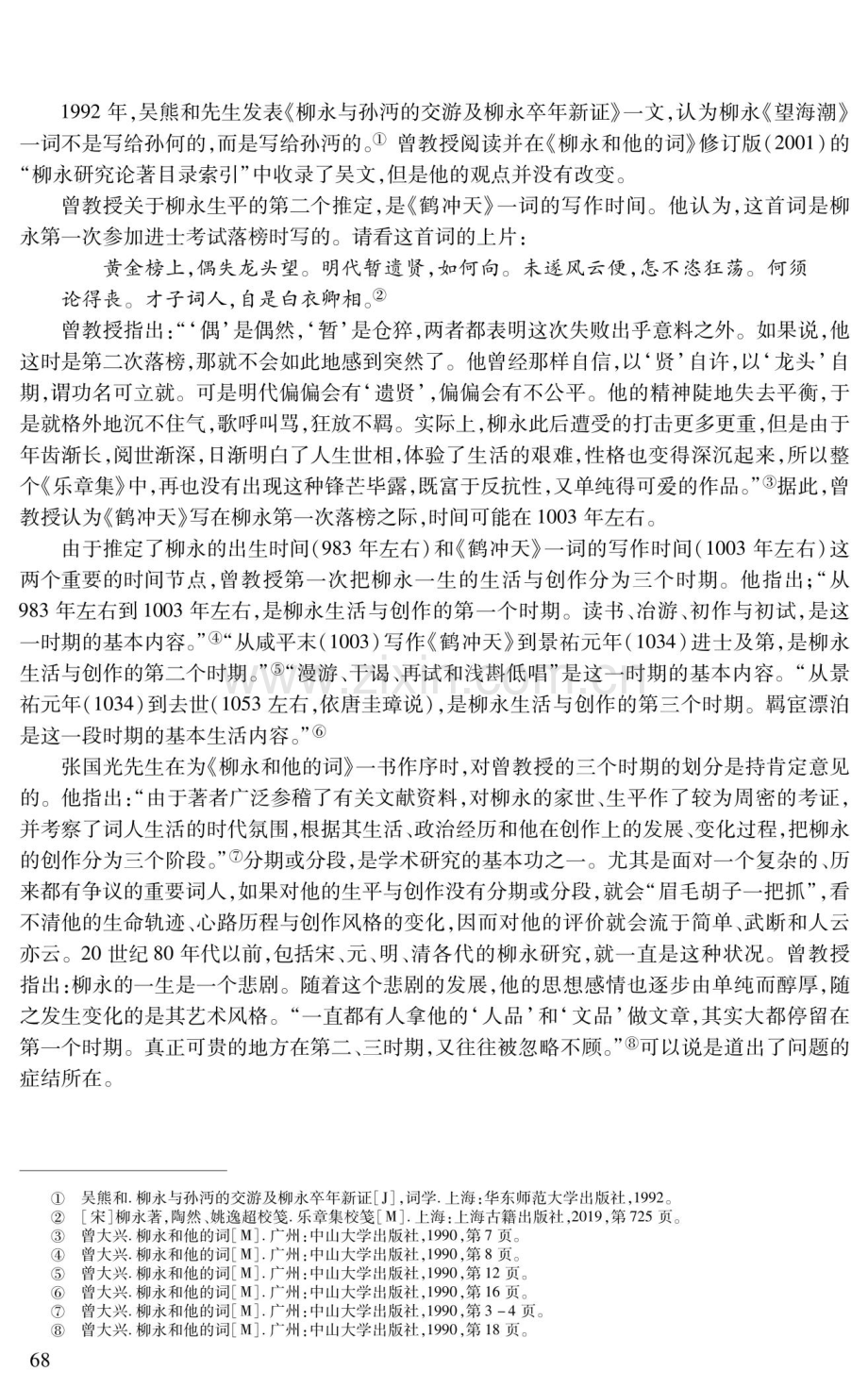 曾大兴教授的柳永研究——以柳永的“人品”和“词品”为中心.pdf_第3页