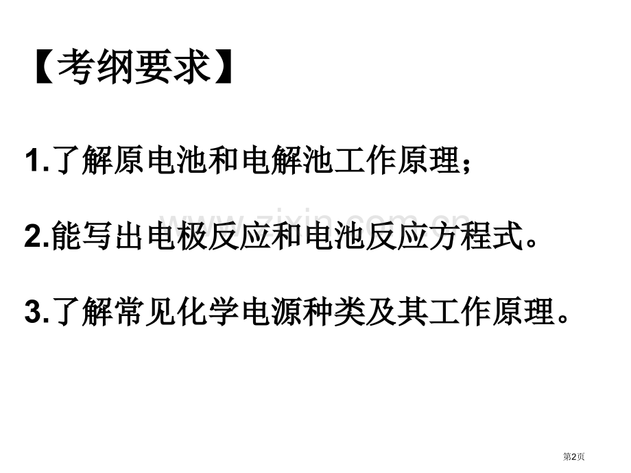 原电池复习hcf省公共课一等奖全国赛课获奖课件.pptx_第2页