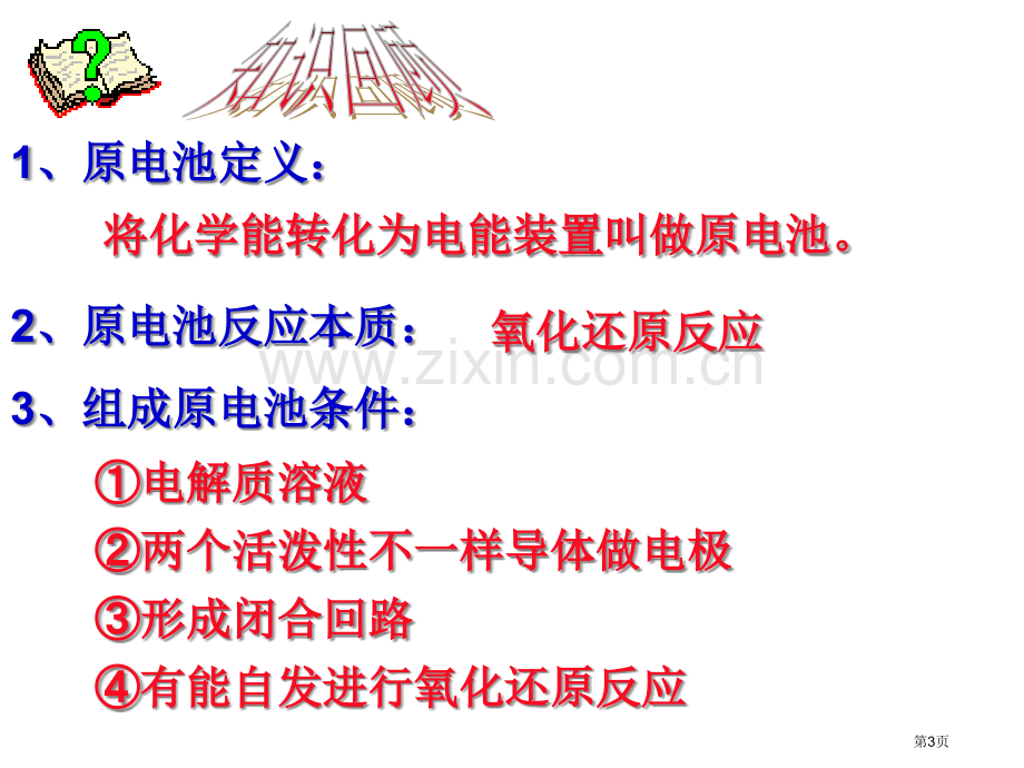 原电池复习hcf省公共课一等奖全国赛课获奖课件.pptx_第3页