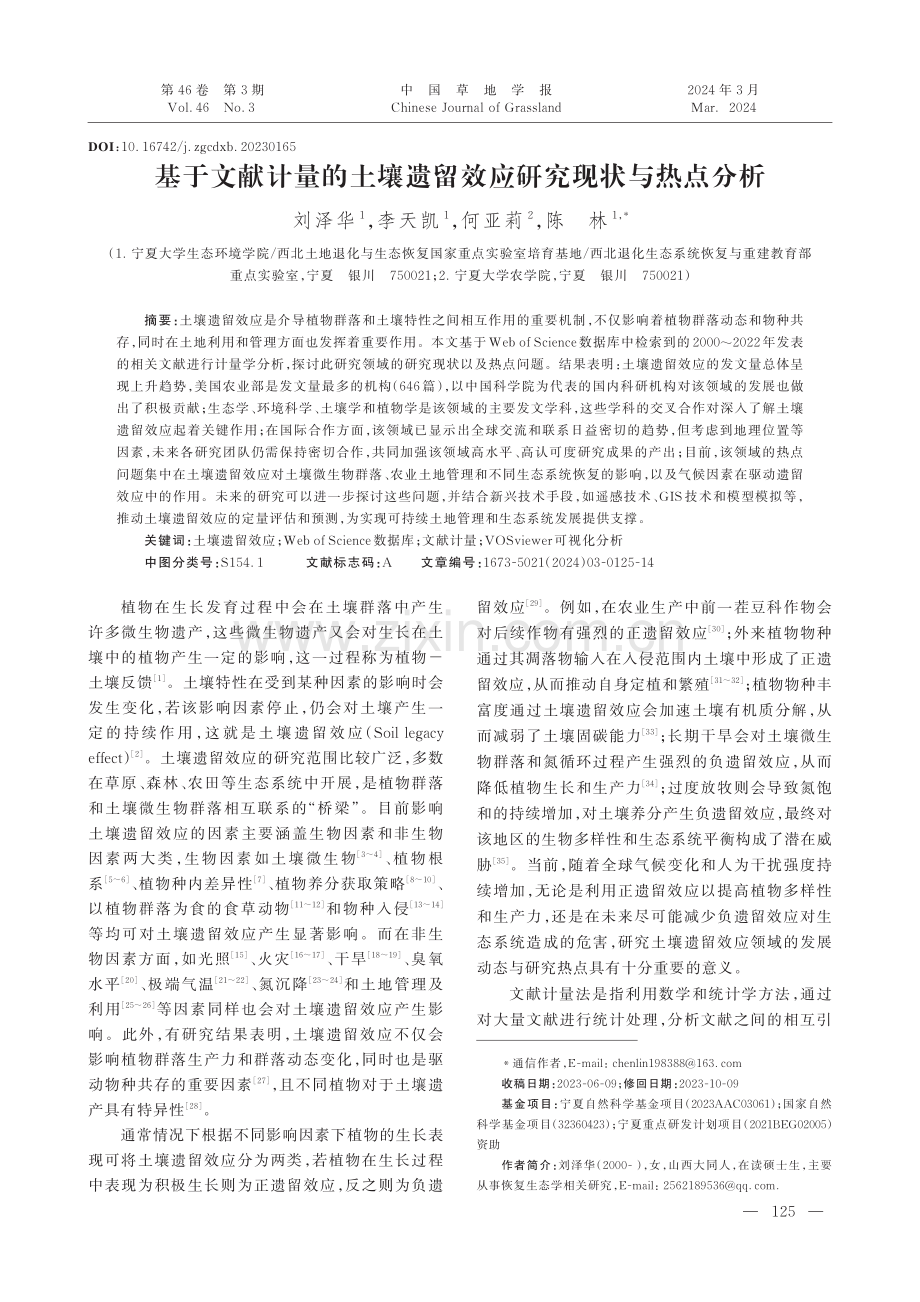 基于文献计量的土壤遗留效应研究现状与热点分析.pdf_第1页