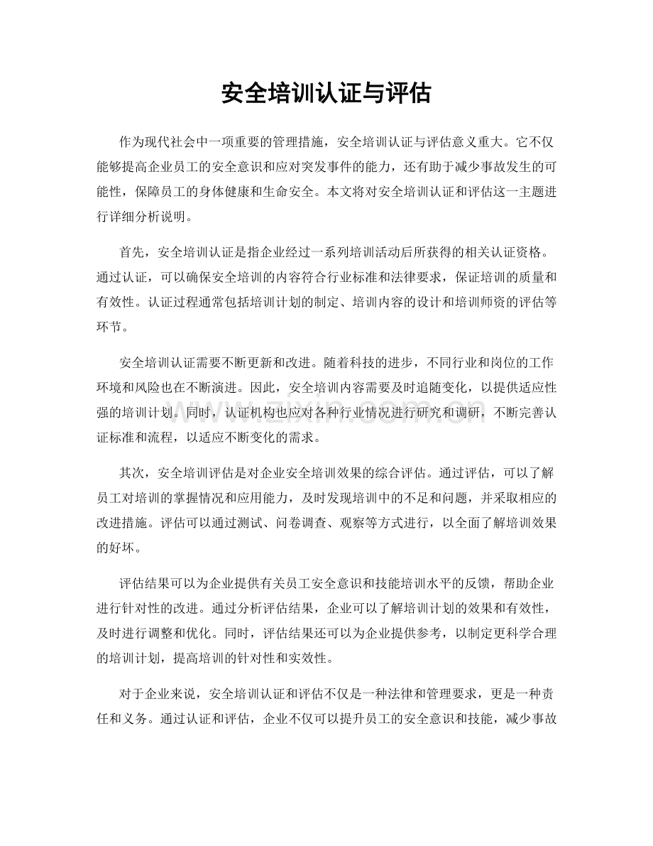 安全培训认证与评估.docx_第1页