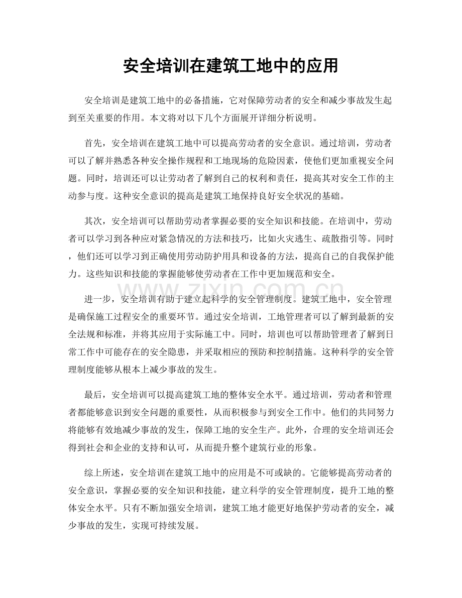 安全培训在建筑工地中的应用.docx_第1页