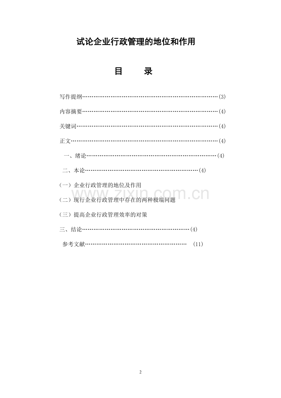 本科毕业论文---试论企业行政管理的地位和作用.doc_第2页